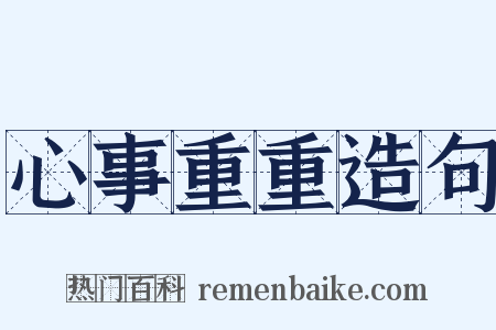 心事重重造句是什么意思的图片